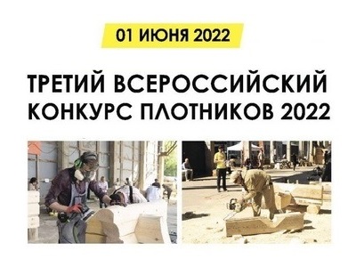 Программа Соревнований плотников и отделочников 2022