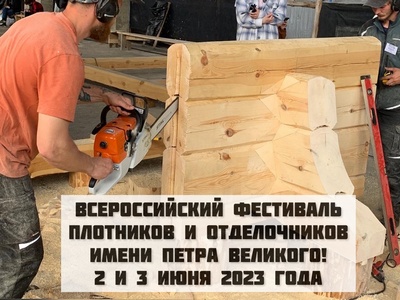 Всероссийский Фестиваль плотников и отделочников имени Петра Великого 2023