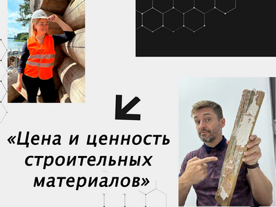 Цена и ценность строительных материалов