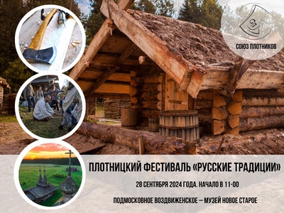 Фестиваль «Русские традиции»