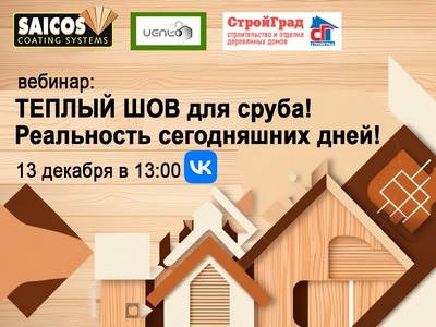 Теплый шов для сруба