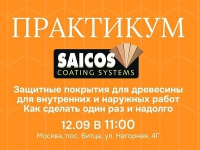 Защитные покрытия для древесины