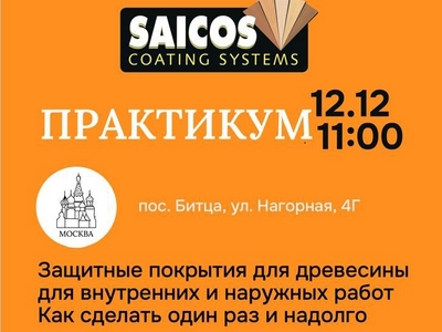 Защитные покрытия для древесины