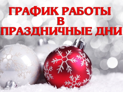 Режим работы на новогодние праздники 2025-2026